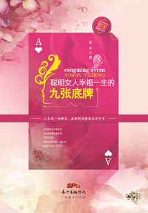 聰明女人幸福一生的九張底牌