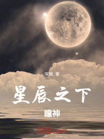 星辰之下：瞳神