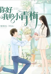 你好，我的小青梅