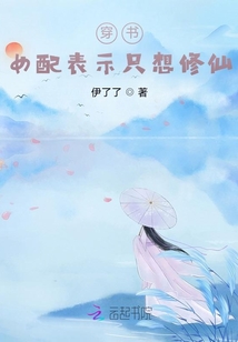穿書：女配表示只想修仙