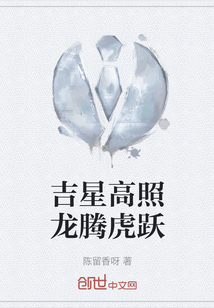 吉星高照龍騰虎躍