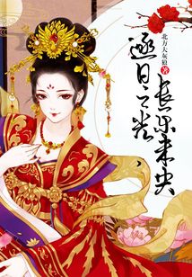 逐日之光，長樂未央