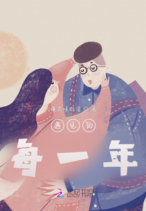 遇見的每一年