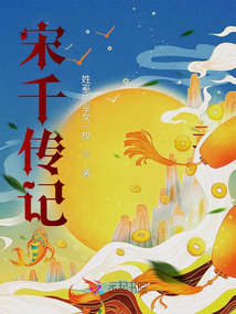 宋千靜夢(mèng)