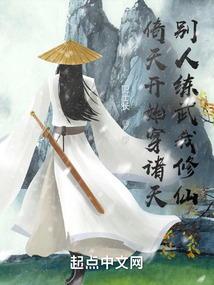 倚天開(kāi)始穿諸天，別人練武我修仙