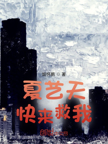 夏藝天快來救我