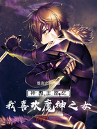 神印王座之我喜欢魔神之女在线阅读