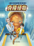 葛冰少儿科幻小说:克隆怪物在线阅读