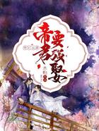 宠妃当道:帝君要强娶在线阅读