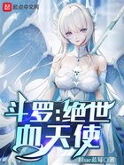 斗罗:绝世血天使在线阅读