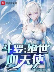 斗罗:绝世血天使在线阅读