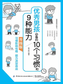 優秀男孩必備的10個習慣和9種能力（升級版）