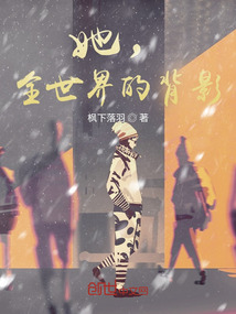 她，全世界的背影