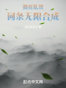 我在乱世词条无限合成 cover