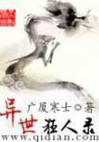 異世狂人錄在線閱讀