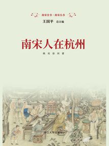 南宋人在杭州