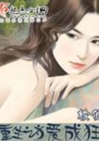 重生之為愛成狂在線閱讀