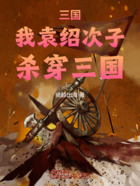 三國：我袁紹次子，殺穿三國在線閱讀