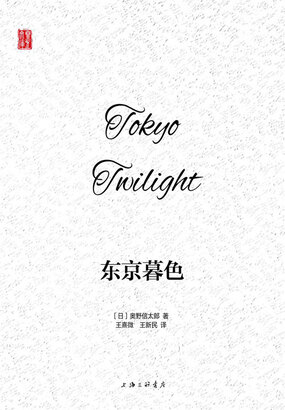 东京暮色在线阅读