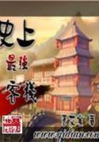 史上最強客棧在線閱讀
