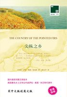 尖枞之乡 The Country of the Pointed Firs（双语译林）