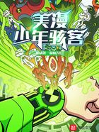 美漫:少年骇客在线阅读