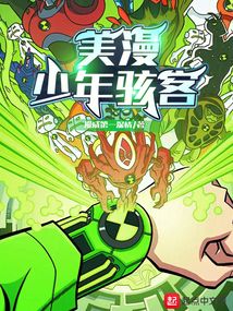 美漫：少年駭客