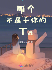 那個(gè)不屬于你的Ta