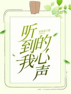 聽到我的心聲在線閱讀