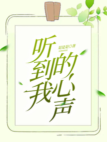 聽到我的心聲
