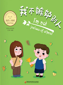 我不嫉妒別人（我的小情緒）