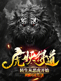虎妖得道，轉生從惡虎開始