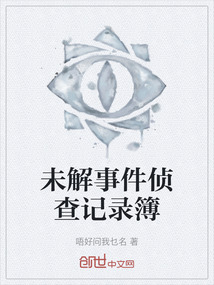 未解事件偵查記錄簿