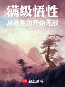 滿級悟性，從養生功開始無敵