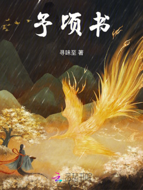 予顷书在线阅读