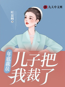 年底裁員，兒子把我裁了