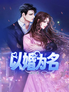 以婚为名在线阅读