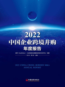 2022中國企業跨境并購年度報告