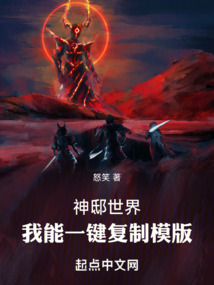 神邸世界:我能一鍵復制模版