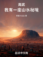 高武：我有一座山水秘境在线阅读
