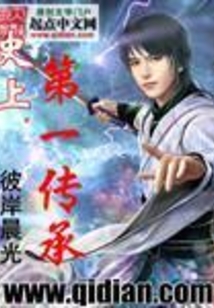 史上第一传承 cover