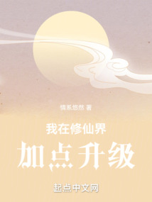 我在修仙界加點升級