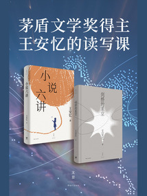 茅盾文學(xué)獎(jiǎng)得主王安憶的讀寫課(套裝共2冊(cè))