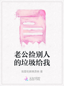 老公撿別人的垃圾給我