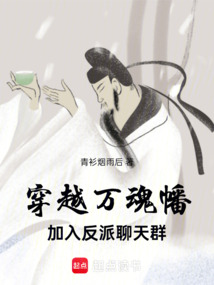穿越萬魂幡，加入反派聊天群