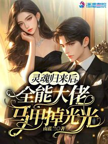 靈魂歸來后,全能大佬馬甲掉光光