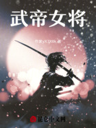 武帝女将在线阅读