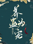 養(yǎng)蠱為寵在線閱讀