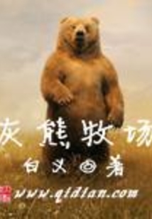 灰熊牧場