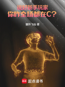 說好新手玩家，你咋全場都在C？